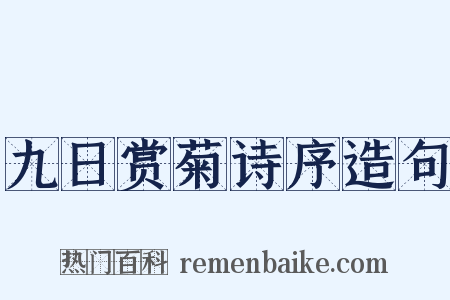 九日赏菊诗序造句是什么意思的图片